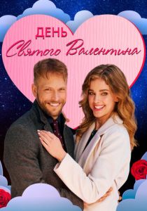 День святого Валентина 2021