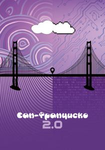 Сан-Франциско 2.0 2015