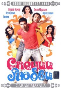 Специи любви 2005