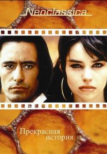 Прекрасная история 1992