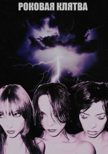 Роковая клятва 2023