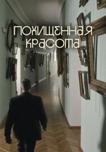 Похищенная красота 2025