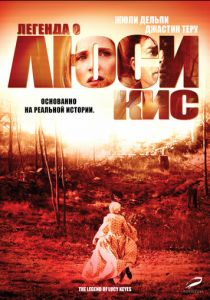 Легенда о Люси Кис 2005