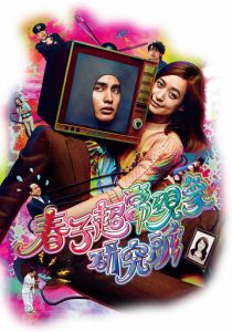 Паранормальная лаборатория Харуко 2015