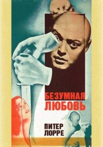 Безумная любовь 1935