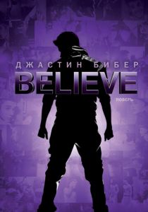 Джастин Бибер. Believe 2013