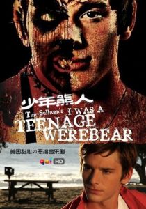 Я был юным медведем-оборотнем 2011