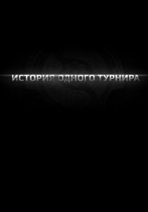 История одного турнира 2013