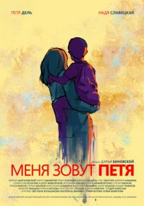 Меня зовут Петя 2019