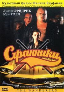 Странники 1979