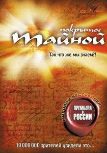 Покрытое тайной 2004
