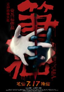 Заклятие смерти 2012