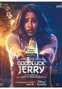 Удачи, Джерри 2022