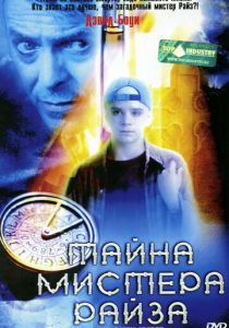 Тайна мистера Райза 1999