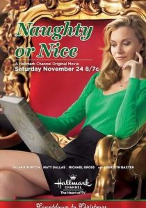 Непослушный или хороший 2011