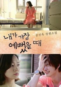 Когда я была прекрасной 2012