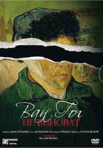 Ван Гог не виноват 2008