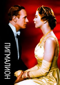 Пигмалион 1938