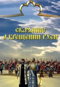 Сказание о крещении Руси 2009