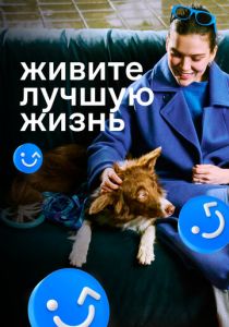 Живите лучшую жизнь 2023