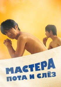 Мастера пота и слёз 2019