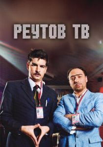 Реутов ТВ 2010
