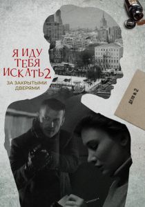 Я иду тебя искать. За закрытыми дверями 2021