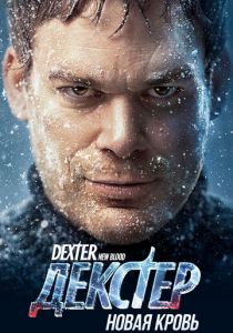 Декстер: Новая кровь 2021