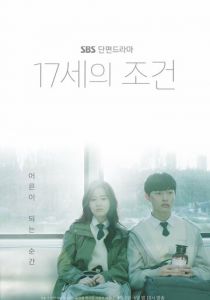 Условия 17-летних 2019