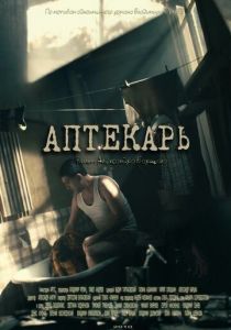 Аптекарь 2009