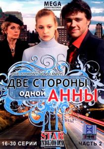 Две стороны одной Анны 2009