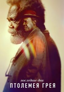 Последние дни Птолемея Грея 2022