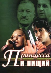 Принцесса и нищий 2004
