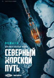 Северный морской путь 2024