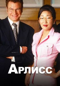 Арлисс 1996