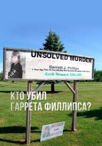 Кто убил Гаррета Филлипса? 2018