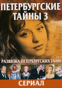 Развязка Петербургских тайн 1998