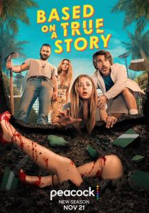 Основано на реальных событиях 2023