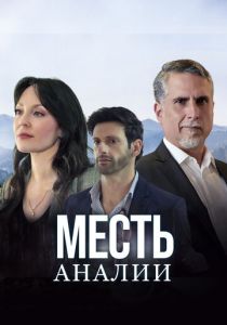 Месть Аналии 2020