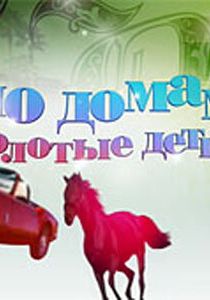 По домам: Золотые детки 2009