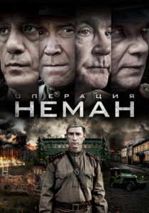 Операция «Неман» 2023