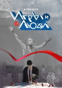 Игры и люди 2023