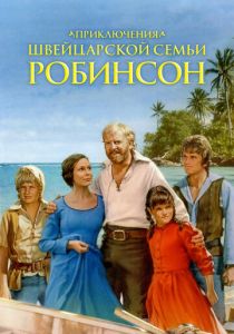 Приключения швейцарской семьи Робинсон 1998