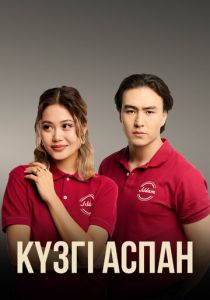 Кузги аспан 2023