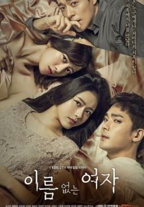 Женщина без имени 2017