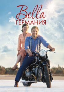 Bella Германия 2019