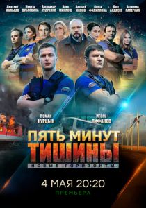 Пять минут тишины. Новые горизонты 2019