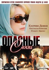 Опасные связи 2003