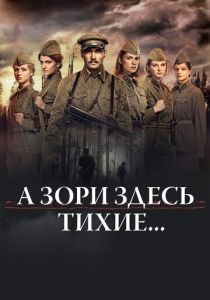 А зори здесь тихие… 2015