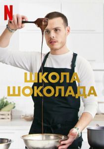 Школа шоколада 2021